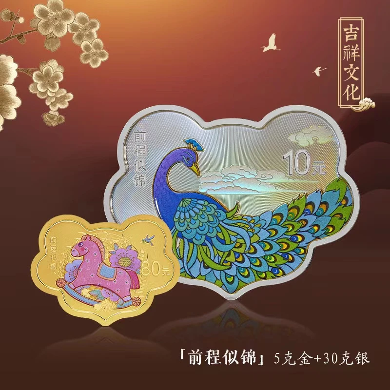 2023年吉祥文化系列前程似锦5克金30克银 贵金属纪念币 保真原厂