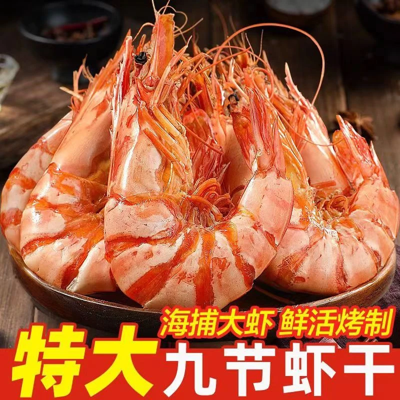 特大号九节虾烤虾虾干干货海鲜零食即食斑节虾下酒菜孕妇可食用