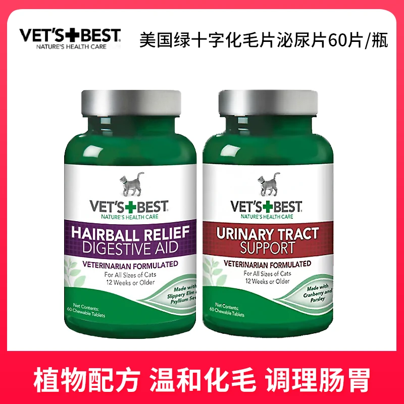 美国Vets Best绿十字猫草片泌尿片利尿通化毛猫咪调理肠胃60片/瓶