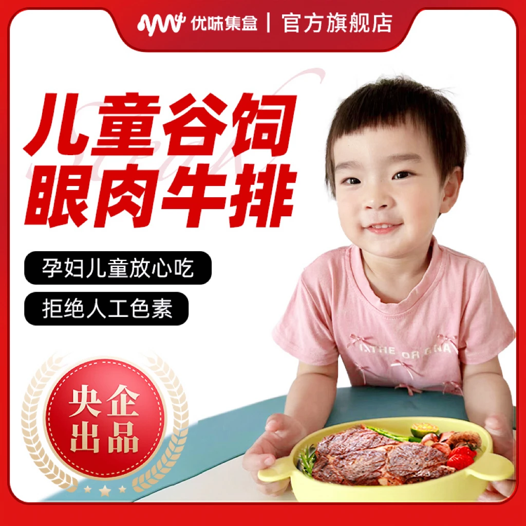 优味集盒儿童牛排原切进口谷饲眼肉牛排厚切静腌天然佐料免腌制