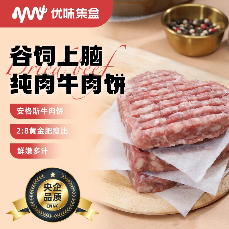 优味集盒安格斯谷饲上脑牛肉饼汉堡饼早餐100%纯牛肉儿童牛肉饼