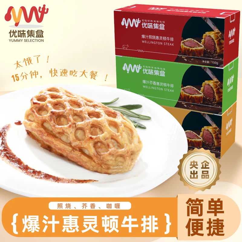 优味集盒爆汁惠灵顿牛排 菲力牛肉馅料半成品儿童早餐微波炉可用