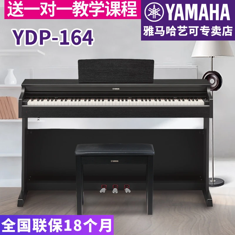 雅马哈电钢琴YDP164B数码电子钢琴88键重锤专业原装进口164教学