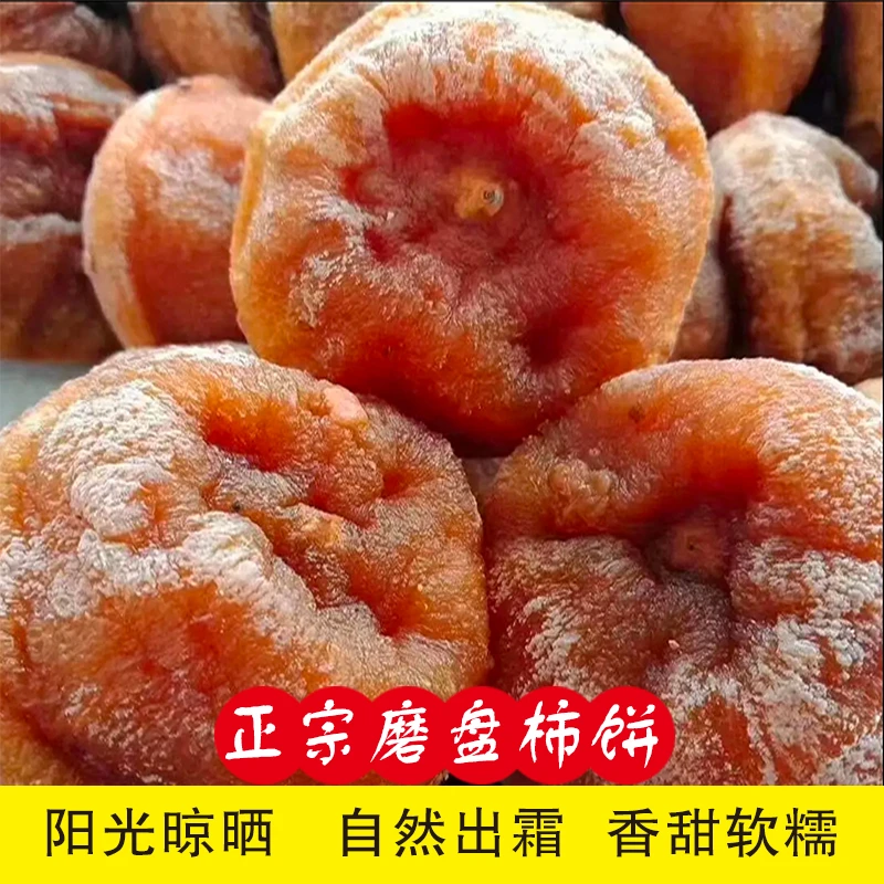 狼牙山易县农产品农家晾晒磨盘山柿饼自然晾晒无添加