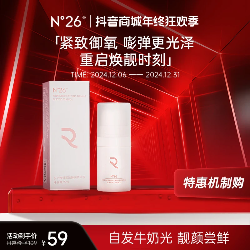 N°26水光焕颜紧致弹润抗皱紧致提亮补水保湿精华液5ml