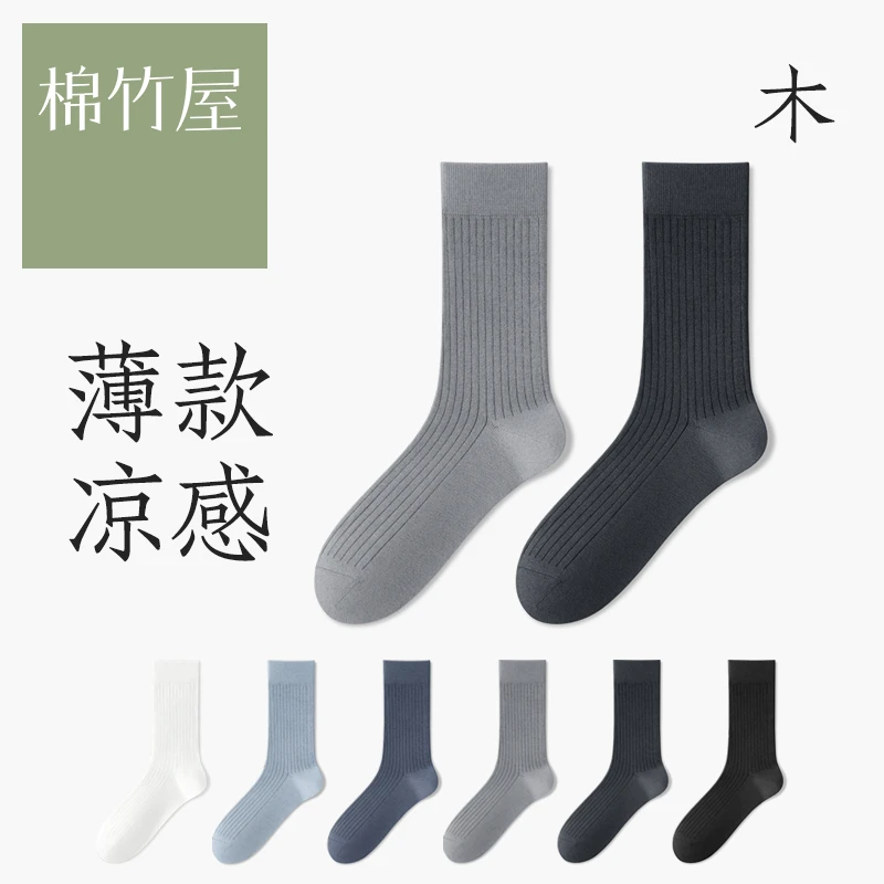 棉竹屋袜子男中筒袜夏季薄款凉感吸汗透气莫代尔防臭抗菌男士长袜