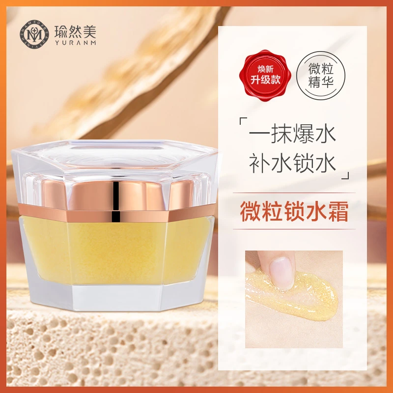 Yuranm/瑜然美微粒锁水精华面霜保湿滋养补水提亮肤色紧致吸收50g