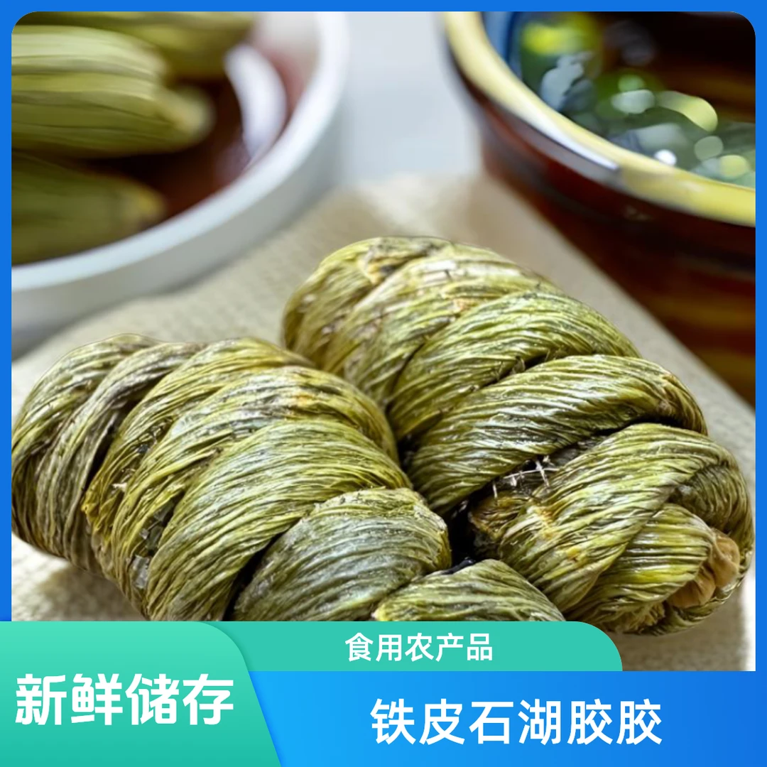 【宜膳源】精选铁皮石湖   胶胶 250g-500g