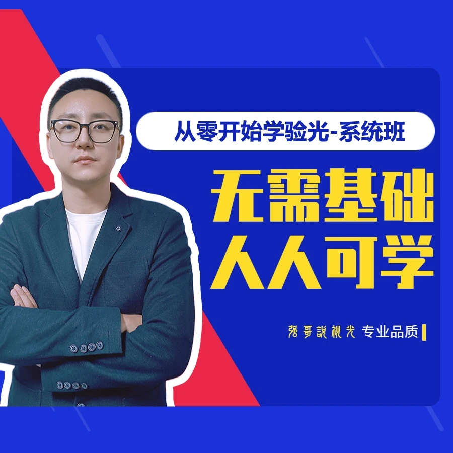 从零开始学验光-系统班