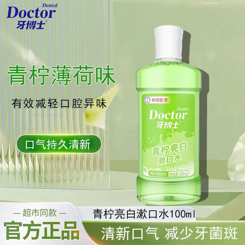 牙博士青柠亮白漱口水含氟减轻口腔异味牙渍持久清新口气100ml