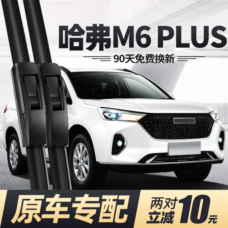 适用哈弗M6PLUS雨刮器片2021款21专用无骨胶条哈佛汽车静音前雨刷