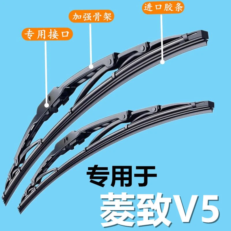 东南菱致V5专用汽车雨刷器有骨雨刮片前窗新款老款雨刷片原装配件