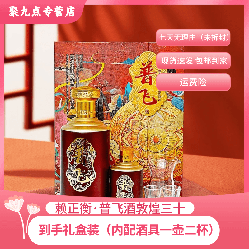 普飞 赖正衡酒敦煌飞天仙女图酱香型宴请自饮（团）53度500ml+100ml