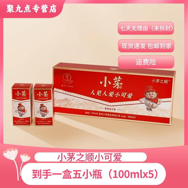小茅之顺小可爱酱香型白酒纯粮酿造 宴请聚会自饮（达）53度100mlx5