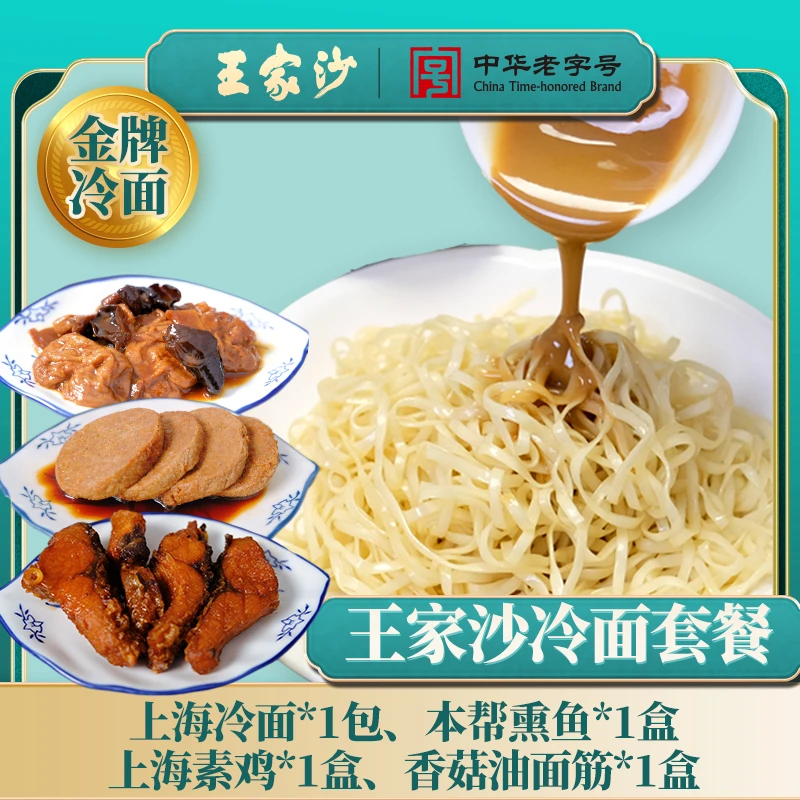 王家沙上海冷面加浇头套餐 夏日嫩爽食用多汁美味鲜食清爽好吃