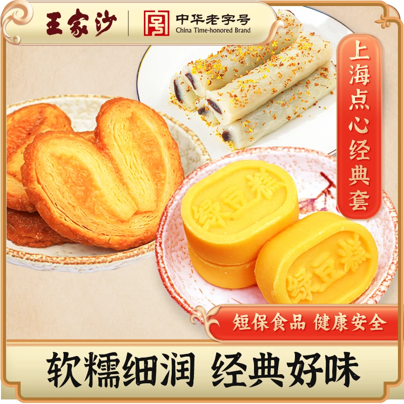 王家沙王家沙上海点心经典套餐蝴蝶酥+条头糕+绿豆糕