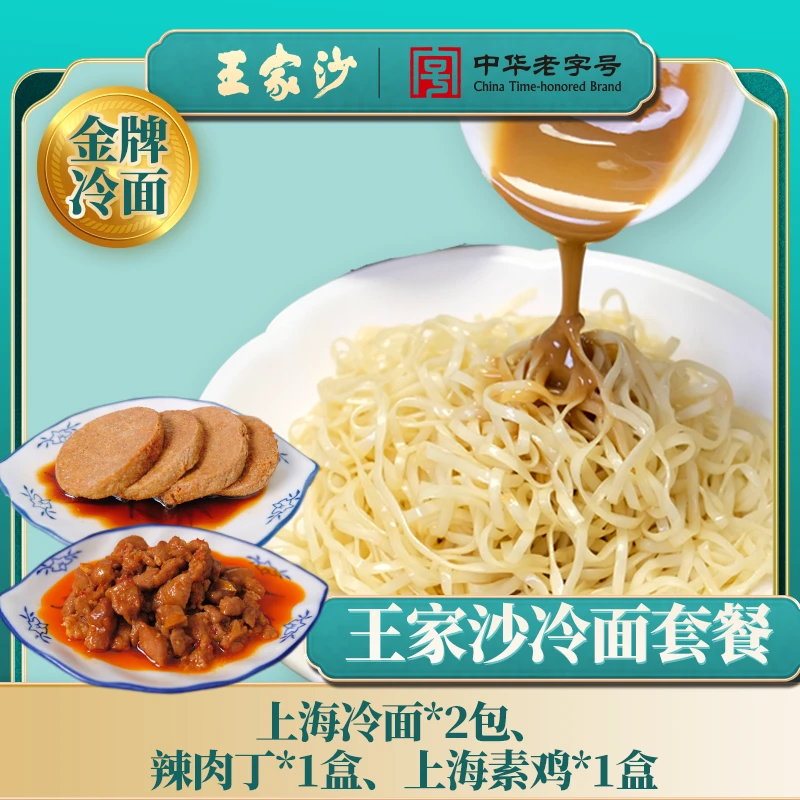王家沙王家沙2包面+2个浇头上海冷面套餐 夏日吃到爽