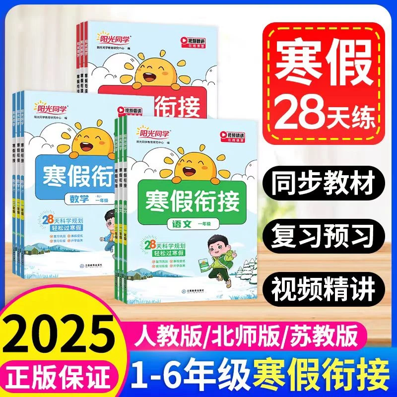 2025寒假衔接阳光同学语文数学英语28天科学规划复习预习