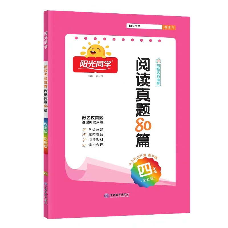 新版阳光语文阅读真题80篇