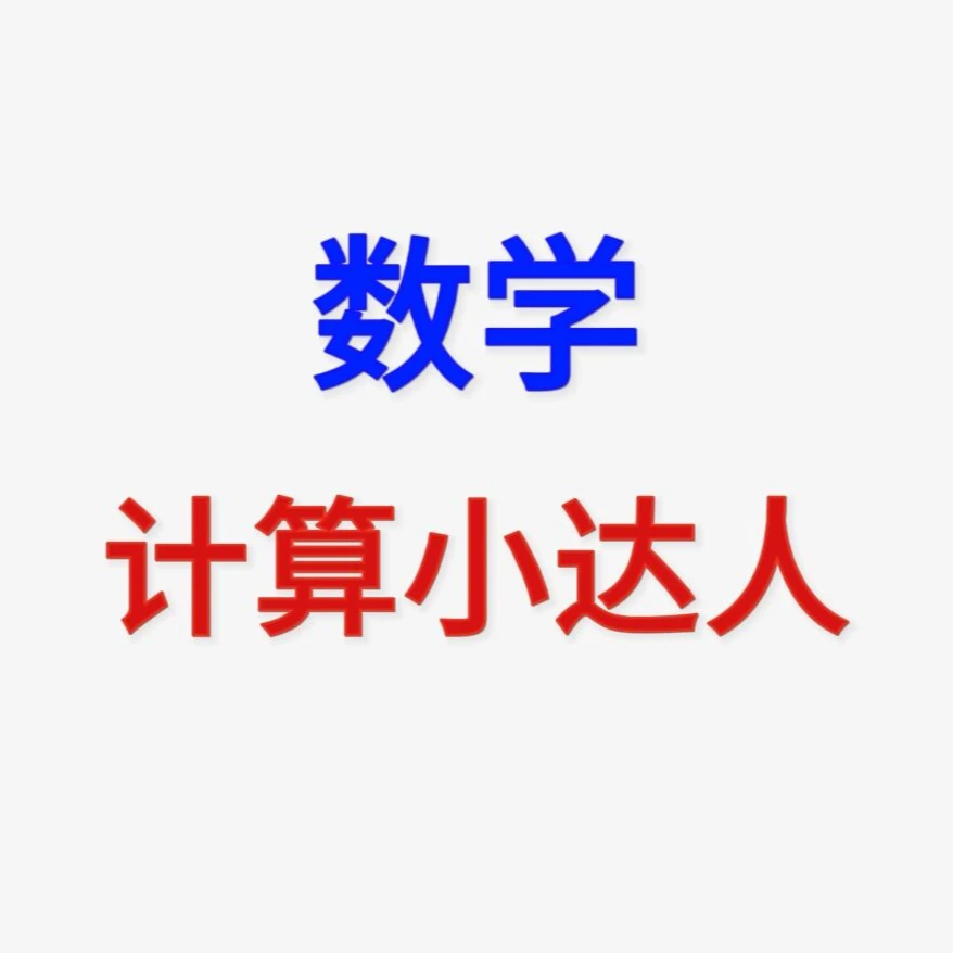 上册新版计算小达人六三制上下册附应用题小学生必备分类专项