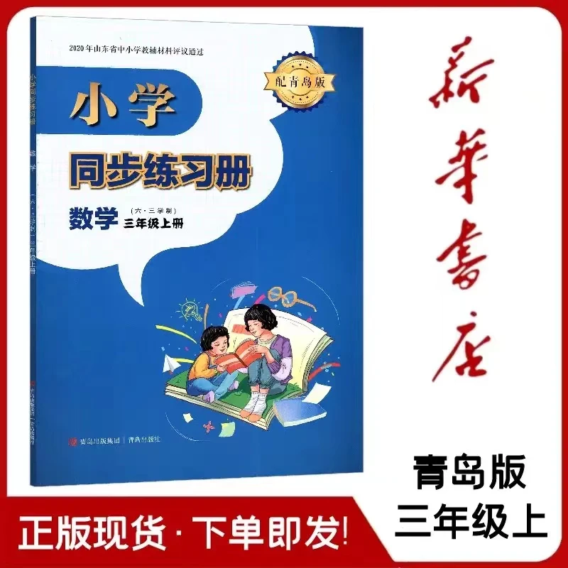 【24秋新版】小学初中同步练习册上下册中小学人教版教材青岛出版社