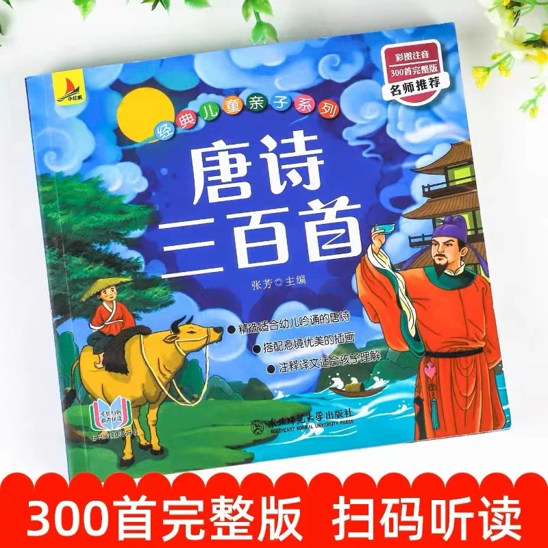 【微瑕】唐诗三百首彩色注音版教书撕不烂破十法口诀凑十法早教
