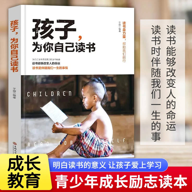 孩子，为自己读书 儿童心理学不打骂不吼叫培养好孩子家庭教育