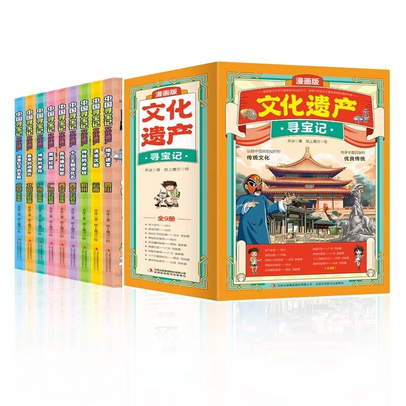 中国漫画版文化遗产寻宝记全9册 地下迷宫四川滇池沉船云南神秘