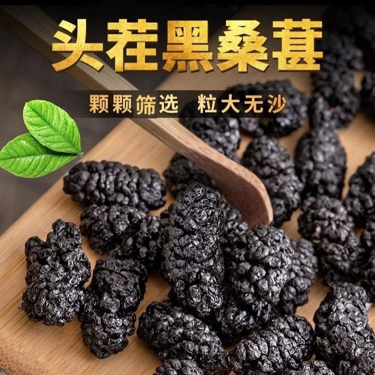 新货头茬黑珍珠桑葚干 优质黑桑椹干 桑果干泡水泡酒特产干果