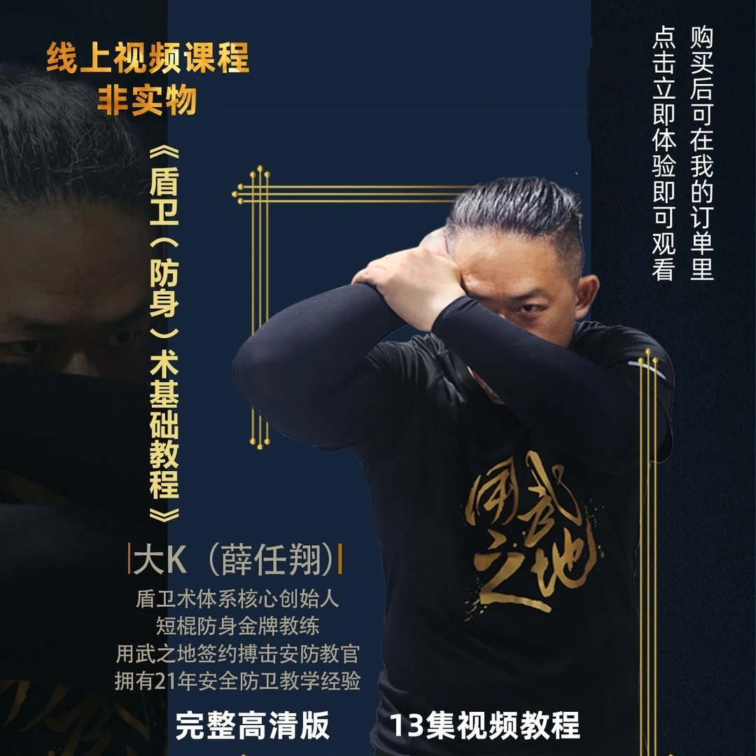 盾卫防身术(线上视频非实物,买后请勿填地址,点跳过)徒手防御实用