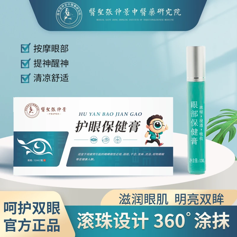 护眼保健膏眼部护理膏 青少年学生视力疲劳草本精华滋养明目眼膏