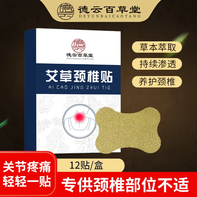 艾草颈椎贴12贴/盒 腰椎膝盖肩周草本艾灸贴艾叶发热艾草贴关节贴