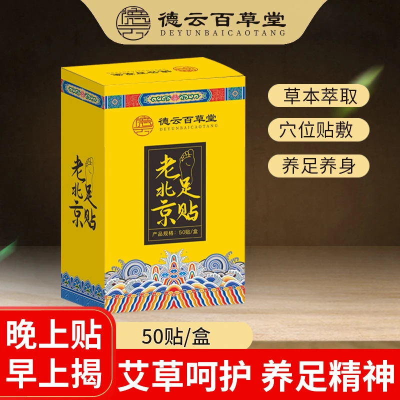 老北京足贴湿气贴草本艾叶足底贴护理养身睡眠男女士艾草护理脚贴