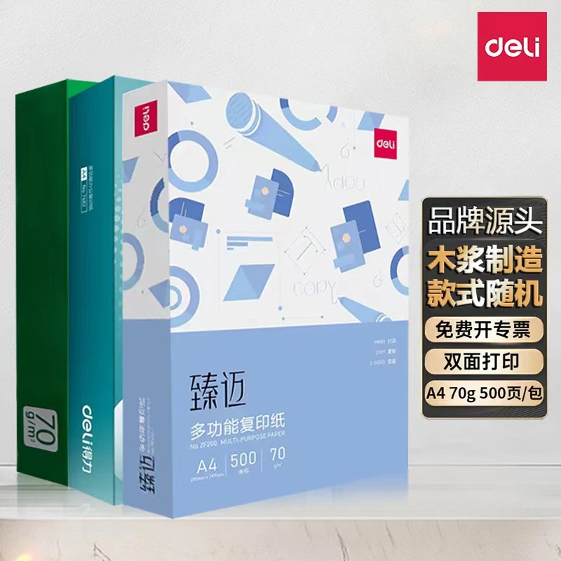 得力a4复印纸a4纸70g设计双面办公书写白纸草稿纸500张款式随机D