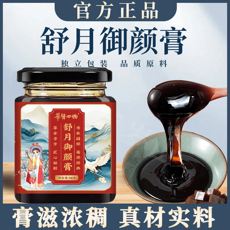 【官方正品】手工传统浓缩御颜膏冲饮舒月御颜膏001
