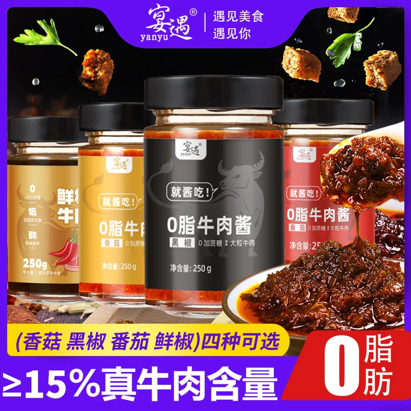 宴遇【4种口味】0脂黑椒牛肉酱香菇牛肉酱番茄牛肉酱鲜椒牛肉酱
