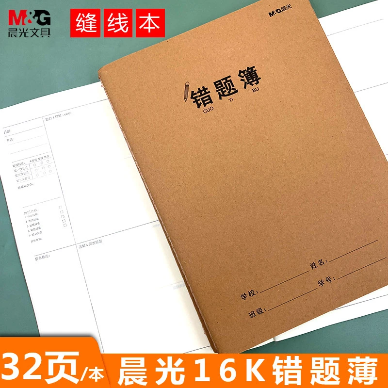 晨光错题本 小学生用数学语文改错纠正笔记本16K牛皮学生纠错本子