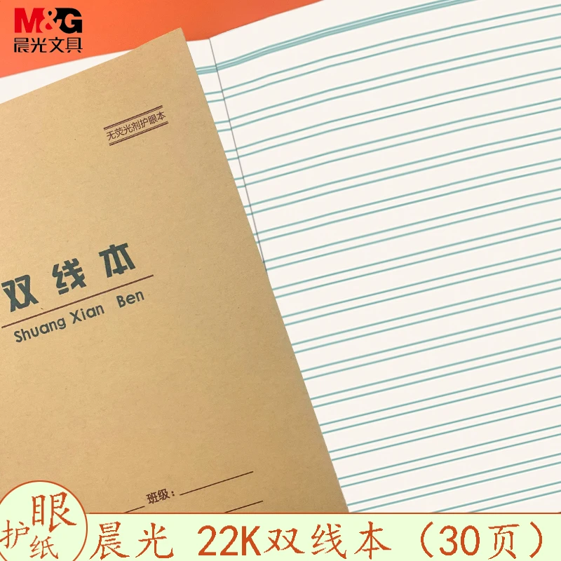晨光22K双线本30页页作业本大双线本标准双线本小学生3-6年级22开