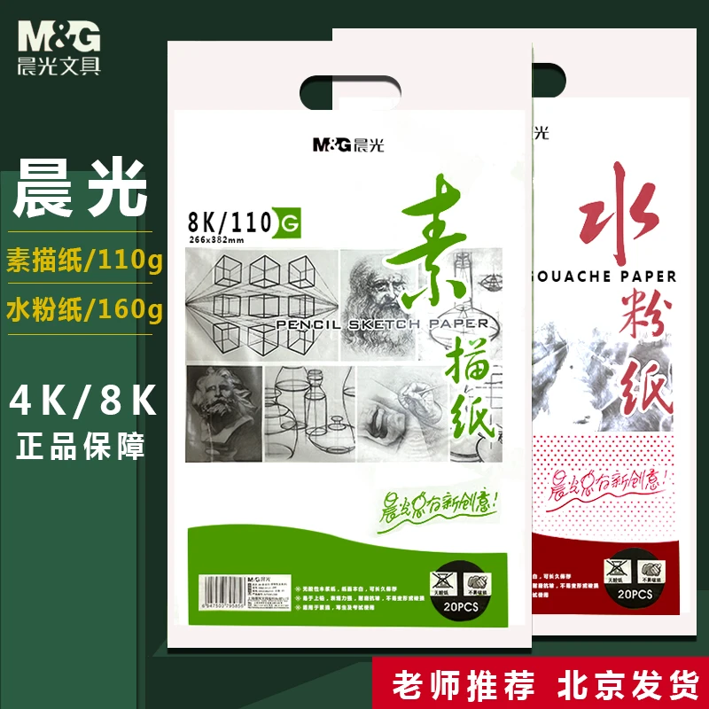 晨光素描纸8k加厚水粉纸速写马克笔绘画4K大专用画画白纸学生初学