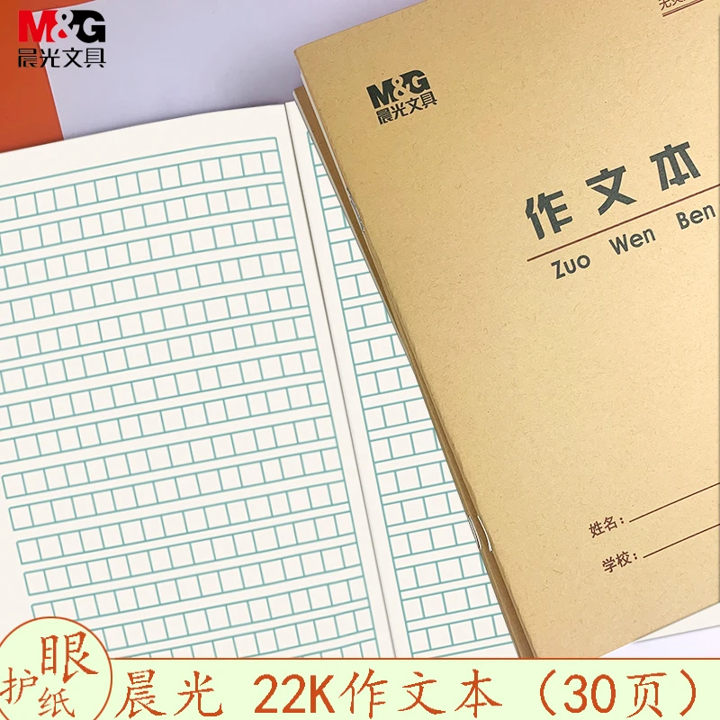 晨光22K30页作文本16格 语文本三年级大作文练习方格小学生作业本