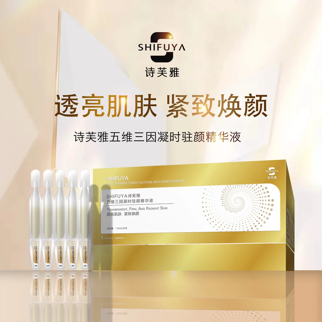 诗芙雅五维三因凝时驻颜精华液（发两盒）