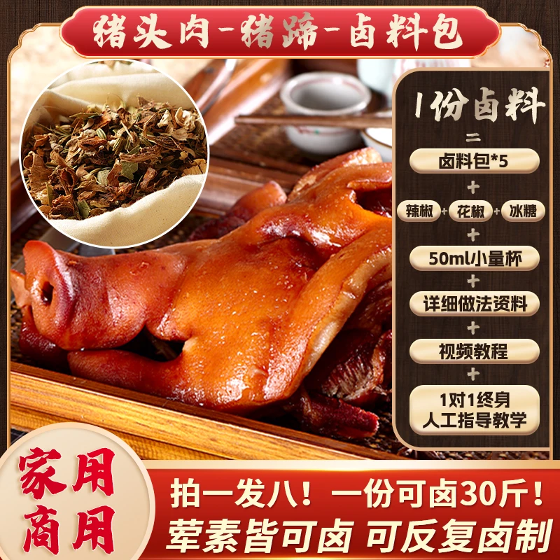 卤猪蹄猪头肉料包商用配方香浓卤水家用炖肉卤猪肉牛肉五香卤料包