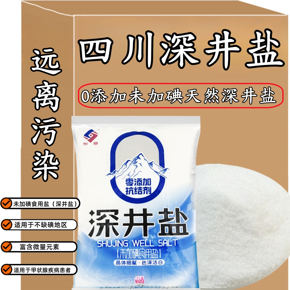 【批发！8袋】四川深井盐不加碘未添加抗结剂食用盐家用炒菜厨房调料