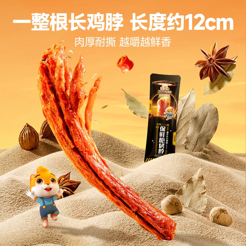 三只松鼠_保鲜仓烤脖30g孜然味手撕风干烤脖休闲网红解馋零食