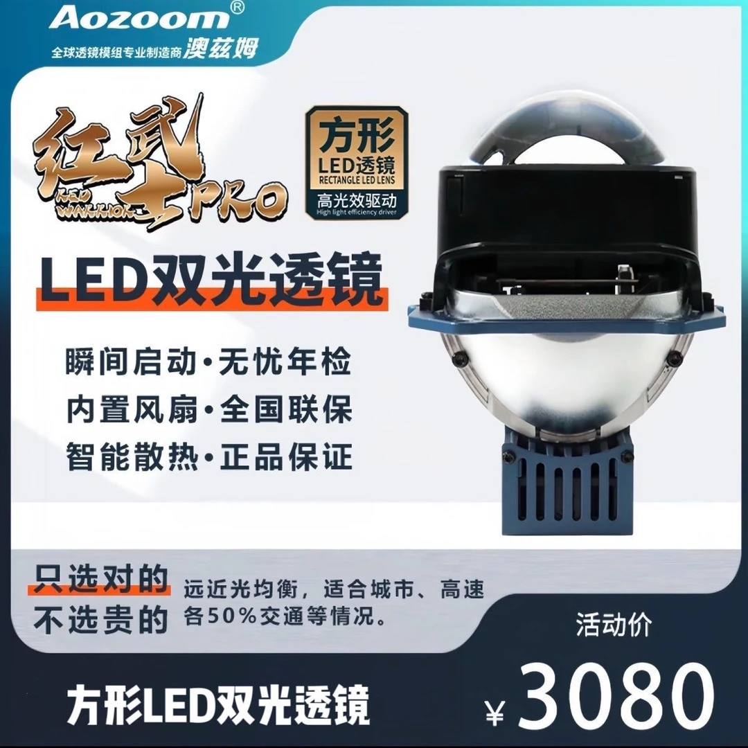 Aozoom澳兹姆红武士，Pro方形LED双光透镜，一对包安装