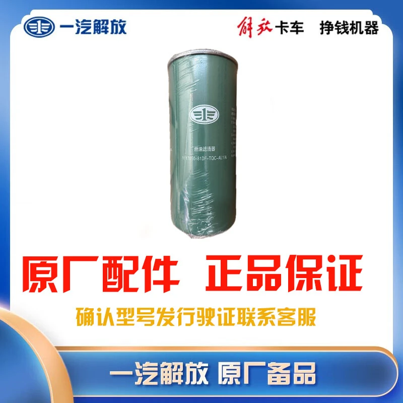 旋装式柴油滤清器芯总成 1117050-81DF-TQC 维修件