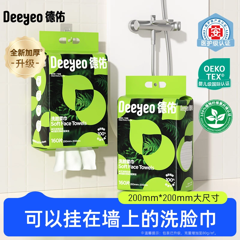 德佑悬挂式干湿两用洗脸巾一次性毛巾洁面卸妆加厚大号