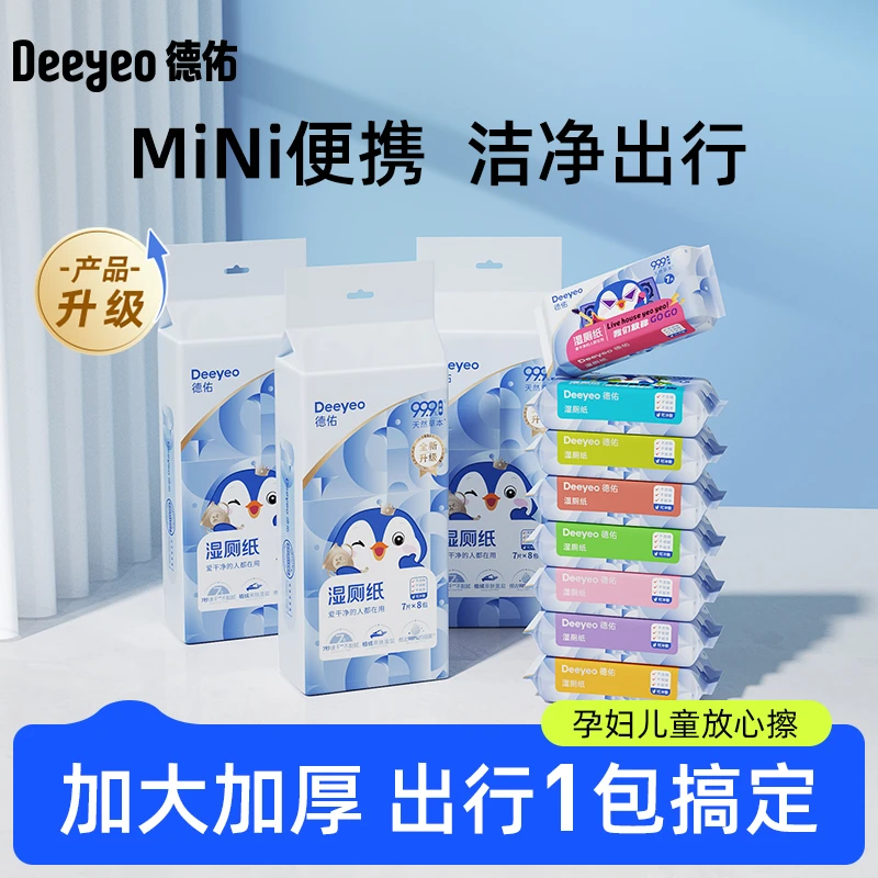 【热销好物】德佑湿厕纸小包便携外出迷你加厚专用湿厕巾孕婴适用