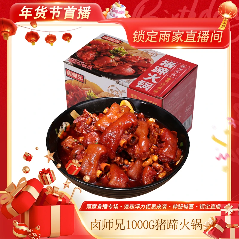【年货优选，聚会必备】卤师兄1000g黄豆猪蹄火锅卤香微辣