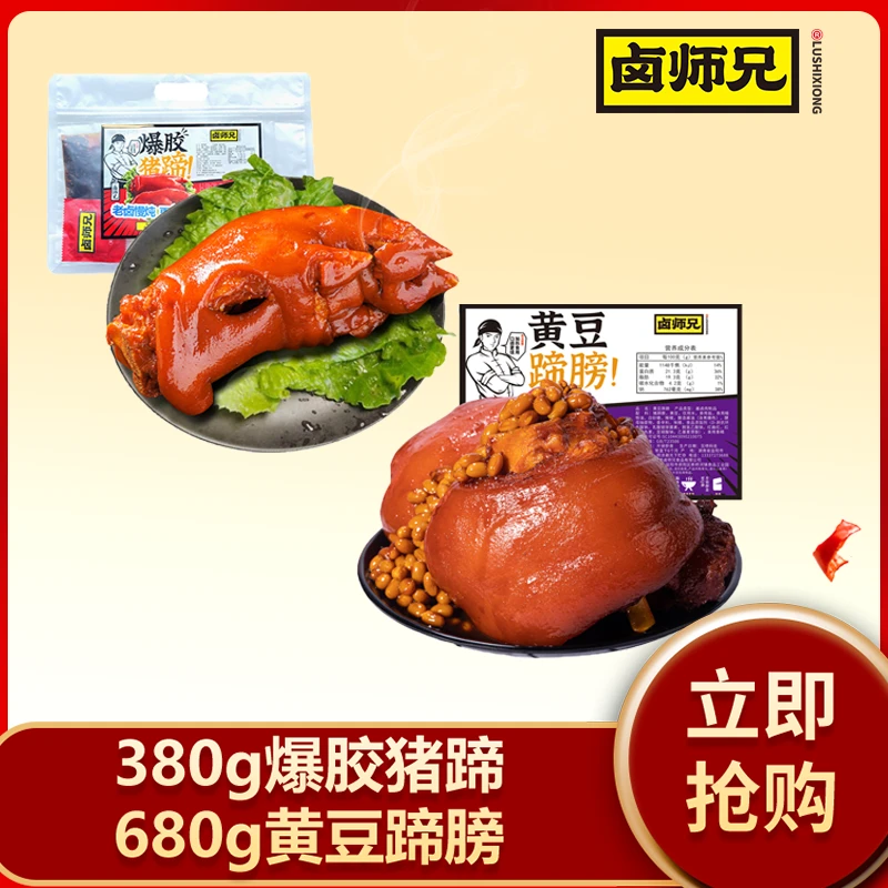 【猪蹄+蹄膀】卤师兄380克爆胶猪蹄1袋＋680克黄豆蹄膀1袋